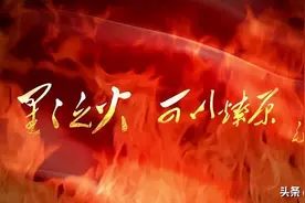 反腐败，取真经，从“星星之火，可以燎原”里寻他千百度!图片