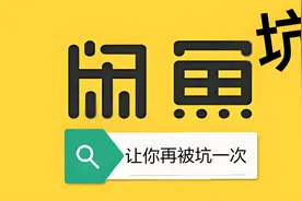 经常玩闲鱼的必须得懂，亲身经历关于闲鱼退款的一个坑图片