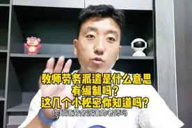 教师劳务派遣是什么意思？有编制吗？这些小秘密你知道吗图片