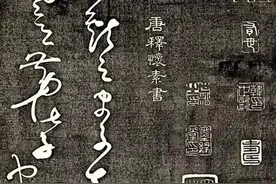 怀素狂草《风流帖》，使转如环，奔放流畅，一气呵成，真风流！图片