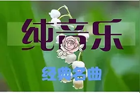 【纯音汇】旋律优美动听，钢琴名曲《叶塞尼亚》加长版，值得欣赏图片