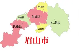 四川省眉山市6县(区)概况图片