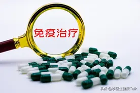免疫治疗满3年可以停药吗？医生探索性分析治疗时长最佳平衡点图片