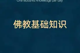 关于佛教的那些基础知识图片