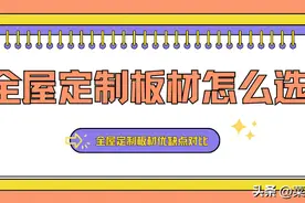 全屋定制板材怎么选？全屋定制板材优缺点对比（进口国产都有）图片