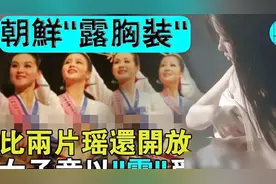 朝鲜露乳装，以露为美！带你解析19世纪朝鲜女性服饰”赤古里”》图片