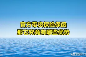 官方带货保险保函，那它究竟有哪些优势？图片