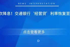 再次降息！交通银行‘经营贷’利率恢复至2.8%图片