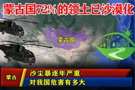 蒙古国72%的领土已沙漠化，沙尘暴逐年严重，对我国危害有多大？图片