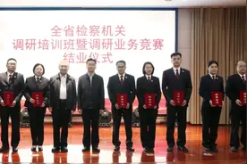 全省检察机关调研培训班暨调研业务竞赛成功举办图片