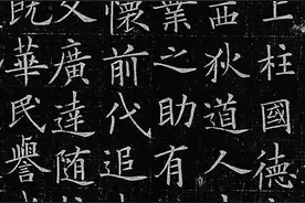 人书俱老——欧阳询《李誉墓志》完整高清图图片