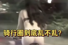 女子吐槽骑行圈太乱毁三观，一男一女抽签同房住，下秒更炸裂图片