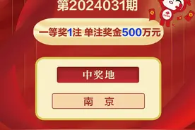 投注6元 南京彩民收获双色球一等奖500万元图片