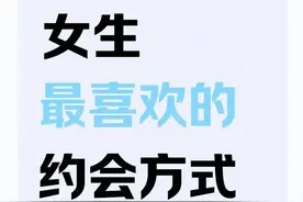 女生真的很喜欢这几种约会方式图片