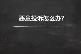 微信被恶意投诉被限制了怎么解决？干货图片