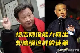 杨志刚教不出郭德纲这样的徒弟，他没这能力！图片