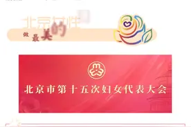 张雅君当选北京市妇联主席图片