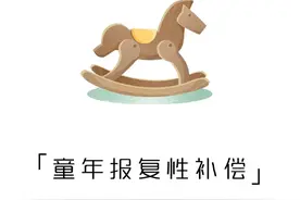 大家有过什么“童年报复性补偿”行为吗？图片