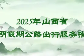 清明假期高速公路免费3天！不要错过这份出行服务指南！图片