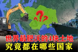 世界上，最肥沃的4块土地，都在哪些国家？图片