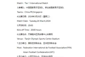 足协官方：国足主场战新加坡将在天津奥林匹克体育中心进行，3月26日20时开球图片