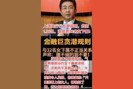 上海银行行长选妃记：腰要细，腿要长，年龄要大，32个都死心塌地图片