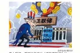 废除美联储？对，您没有听错。人怕急，马怕骑，美国人啥招儿都想图片