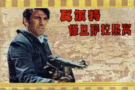连环画《瓦尔特保卫萨拉热窝》上海人民美术出版社图片