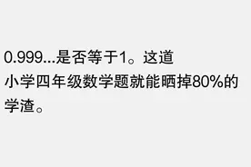数学是从什么时候开始反直觉的？网友的回答太真实了图片