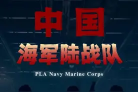 中国海军陆战队，官宣亮相！图片