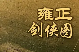 雍正剑侠图：金腮罗汉袁大化压盖武林，跟他平辈论交的有多少人？图片