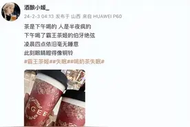 霸王茶姬心悸入院！曝光奶茶致命秘密，一杯奶茶竟相当于8罐红牛图片