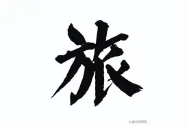 一个“旅”究竟有多少人？图片