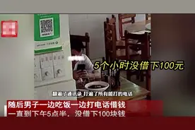 男子点4瓶酒2菜，打电话5个小时 没借下100，老板一针见血 评论沦陷图片