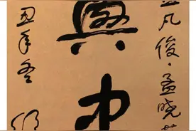 舒同书法作品赏析图片