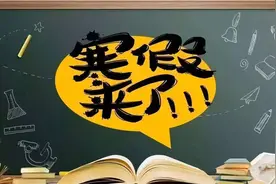 放假通知！中小学2025寒假时间多地确定了！最长47天！图片