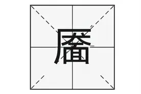 靥字读“yè”，那是什么意思呢？笑靥如花又是指什么呢？图片