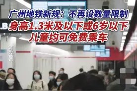 广州地铁出新规！儿童身高一米三或 6 岁以下免费乘车，不限数量！图片