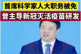 闹大了！新冠疫苗之父违纪被抓！98天研究出疫苗总营收超7000亿图片