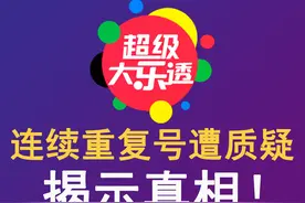 大乐透连续重复号再遭质疑，历史开奖数据统计结果让我沉默！图片