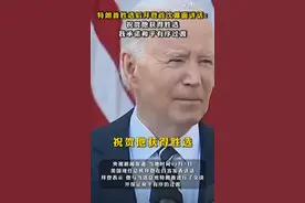 拜登终于现身！突然口齿清晰得一批了，严重怀疑之前都是装的！图片