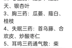 中医秘方大公开：颈三药、心三药，快速缓解身体不适！图片