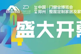 2024郑州门窗业暨整屋定制家居及家具产业博览会隆重开幕！图片