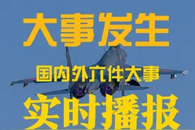 大事大事大事！【7月5日10时23分】国内外发生的六大社会事件图片