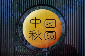 明日中秋，记得：1不留，2不走，3不吃，忌4事，圆月接福迎好运图片