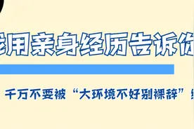 我用亲身经历告诉你：千万不要被“大环境不好别裸辞”绑架了图片