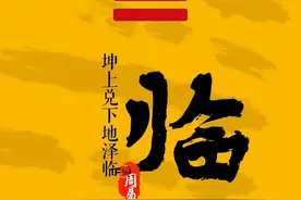 周易的魅力，地泽临图片