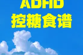 ADHD孩子饮食“防坑手册”：附20+权威数据+实操食谱图片