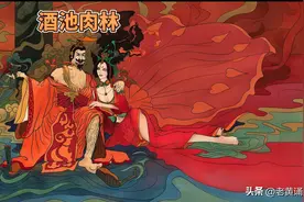 纣王的“酒池肉林”：古代帝王的“奢华”生活，你绝对想不到！图片