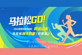 日照半程马拉松开赛在即！露营公园邀你赛后畅游阳光海岸，露营绝景营地！图片